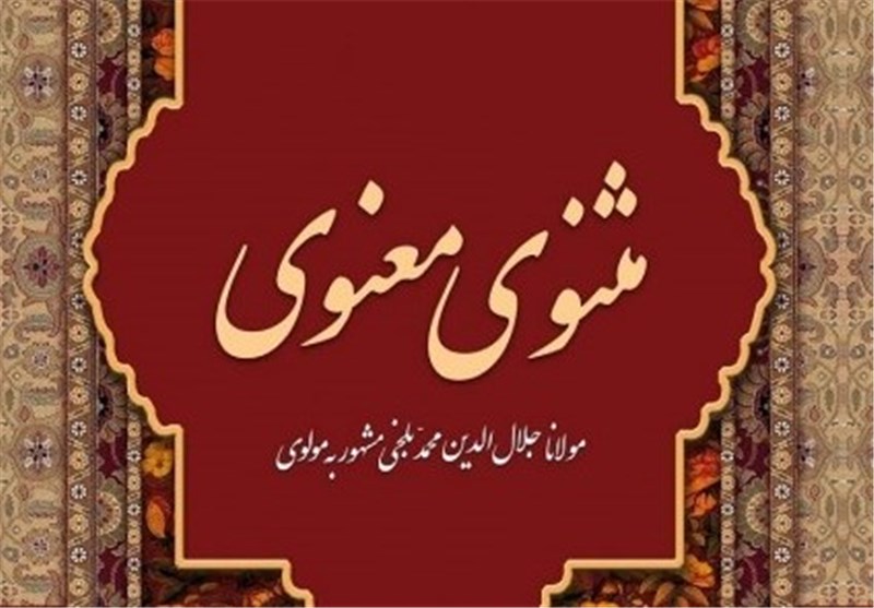 یک اثر و سه مدعی؛ مثنوی چگونه ثبت جهانی می‌شود؟ 