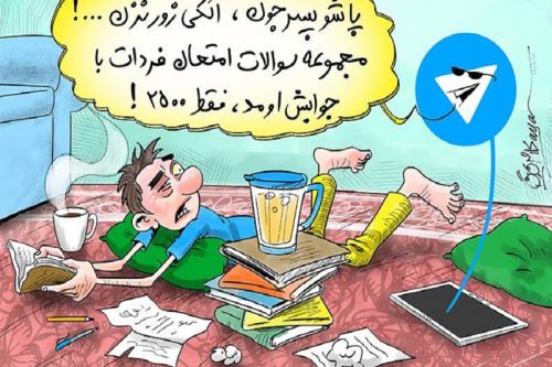  کاریکاتور:اندر فواید شب امتحانی تلگرام !!!