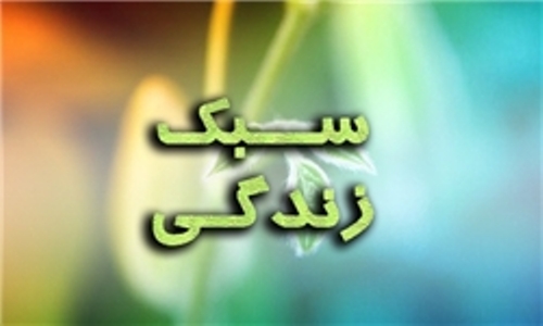  سبک زندگی از سه منظر انقلاب، حوزه، دانشگاه