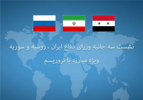 فردا؛ برگزاری نشست سه‌جانبه وزرای دفاع ایران، روسیه و سوریه در تهران