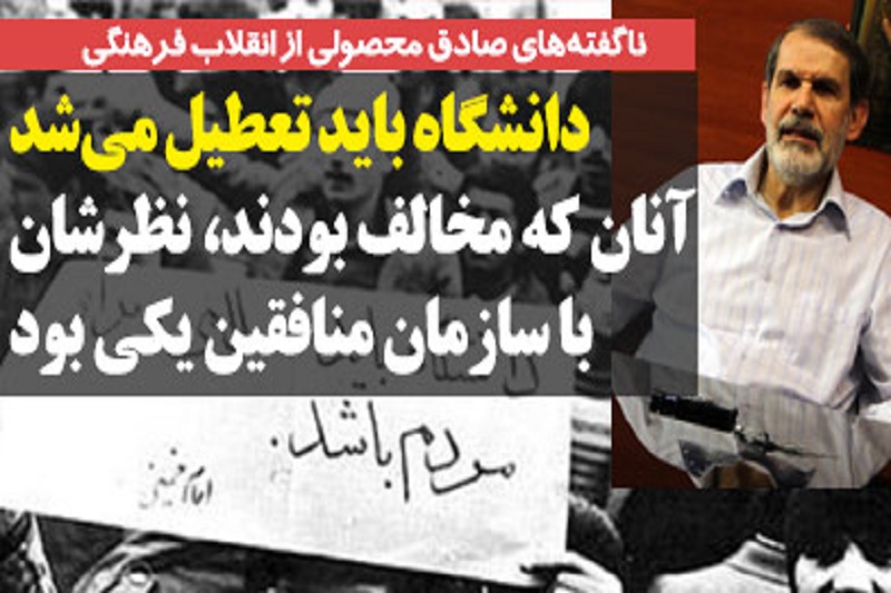 دانشگاه باید تعطیل میشد/ آنان که مخالف بودند، نظرشان با سازمان منافقین یکی بود