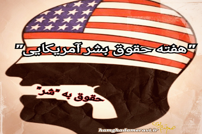 مفاهیم و مصادیق حقوق بشر آمریکایی +فایل PDF