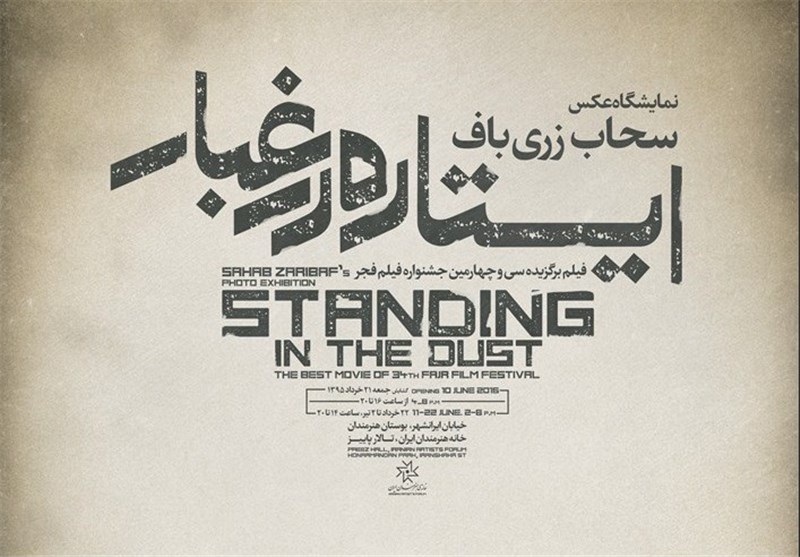 «ایستاده در غبار» پدیده دهه گذشته