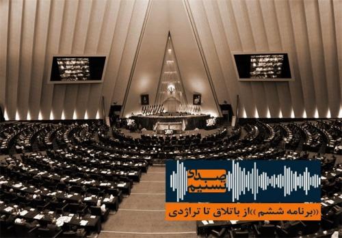 "برنامه ششم" از باتلاق تا تراژدی/"اغماض" منتخبان ملت جایز نیست 