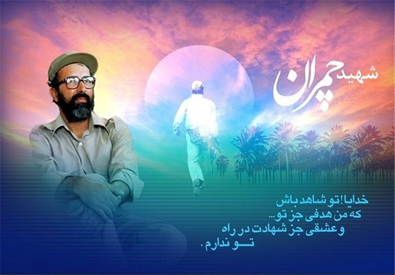 راه و نام شهید چمران برای همیشه در تاریخ جاودانه شد