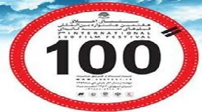 جشنواره فیلم 100 فراخوان داد