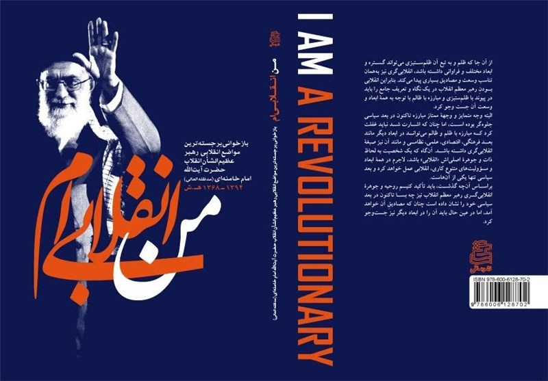 بازخوانی مواضع رهبر معظم انقلاب در «من انقلابی‌ام» 