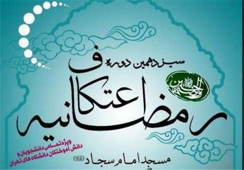 سیزدهمین اعتکاف رمضانیه برگزار می‌شود