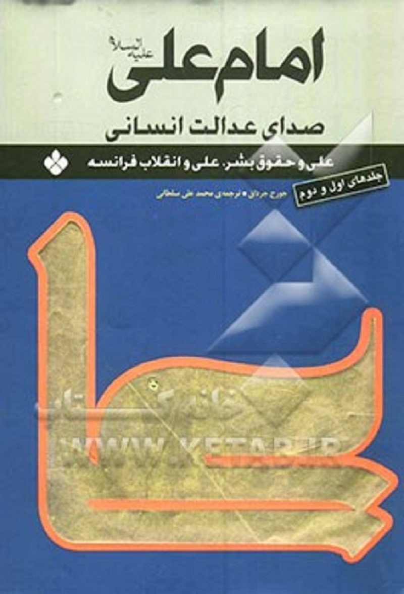 تاملی به مسئله حقوق بشر از دیدگاه امام علی(ع)/تحقیقات نویسنده مسیحی درباره نگرش حقوق بشری مولا علی(ع)