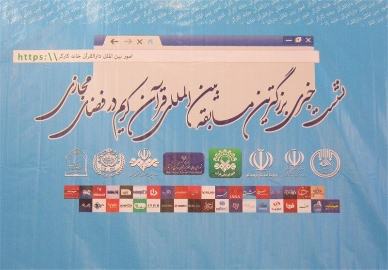  اجرای «طرح مسابقات بین‏‌المللی قرآن کریم در فضای مجازی»/توسعه فرهنگ قرآنی در جهان 