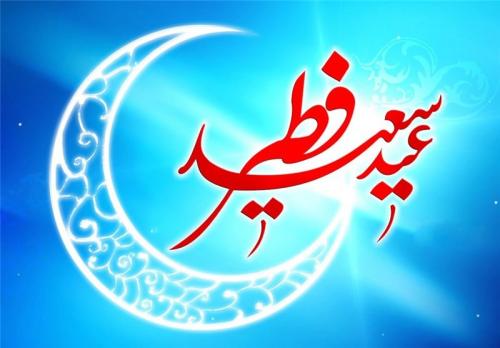  عید فطر و دستاوردهای یک ماه بندگی خالصانه 