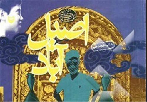  "اصیل آباد" در نماز جمعه‌های کشور معرفی شد 