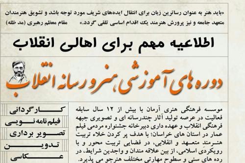 دوره‌های آموزشی «هنر و رسانه انقلاب» در مشهد برگزار می‌گردد