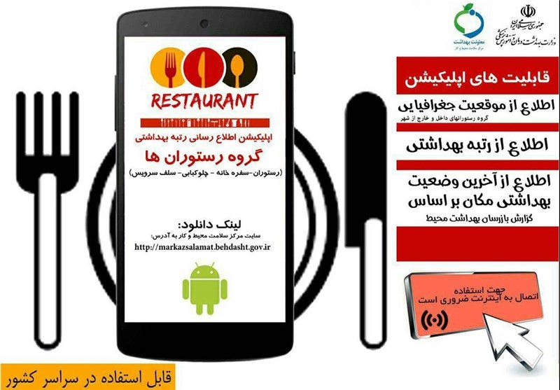 رستوران‌ها زیر ذره‌بین موبایلی/ با این «اپلیکیشن» سلامت بهداشتی رستوران را دریابید