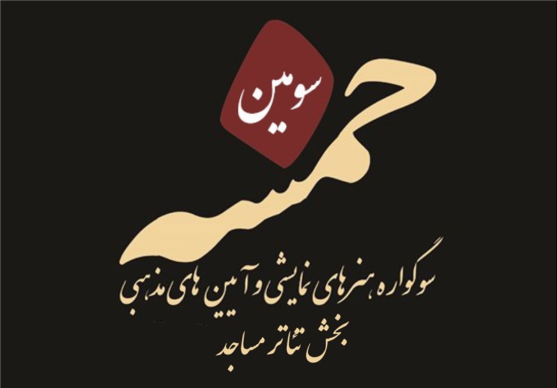 فراخوان بخش تئاتر مسجد سوگواره خمسه منتشر شد