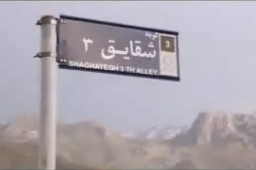 فیلم:اقدام شهرداری شهر رینه لاریجان برای حذف نام شهدا!