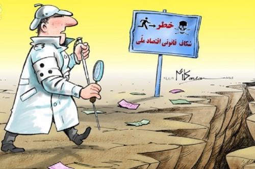 کاریکاتور :کشف درزهای قانونی افتصاد ملی!