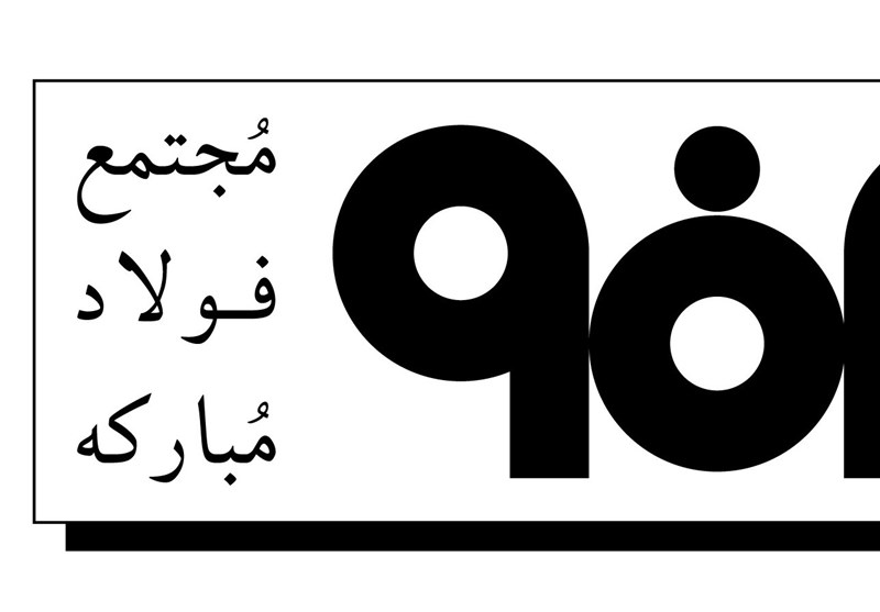 نامه مدیرعامل فولادمبارکه به قاضی‌پور/ سبحانی حقوق ۱۹۶ برابری خود را تکذیب کرد+ اسناد