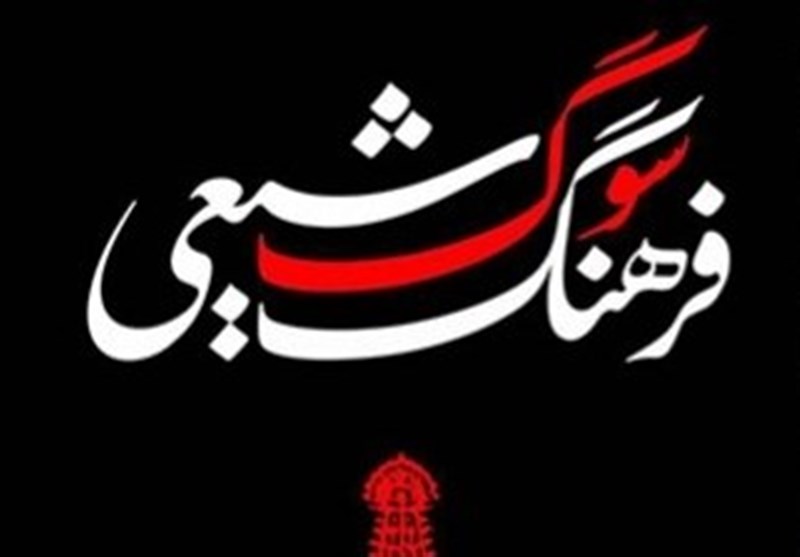  «فرهنگ سوگ شیعی» به زودی صاحب سایت می‌شود/ اصطلاح «فرهنگ عزاداری» برای این کتاب مناسب‌تر است/ اوقاف به خلق این آثار کمک کنند 
