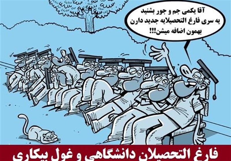 بیکاری بلندمدت فارغ‌التحصیلان ۴۹.۲درصد شد/زنان شاغل و مردان خانه‌نشین شدند/ازدحام ۵.۵میلیون دانشگاهی پُشت دروازه بازارکار+سند
