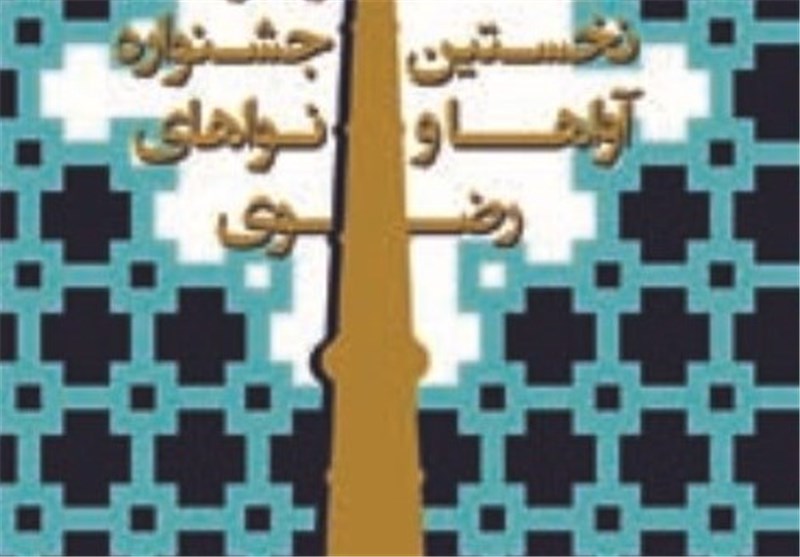  برگزیدگان اولین جشنواره آواها و نواهای رضوی اعلام شد
