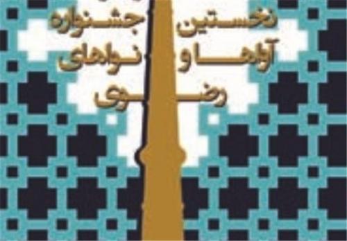  برگزیدگان اولین جشنواره آواها و نواهای رضوی اعلام شد