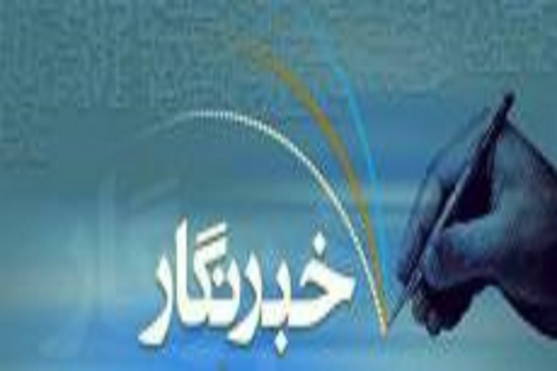 خبرنگاران زن، دو برابر خبرنگاران مرد مشکل دارند! / حضور موفق زنان در عرصه خبرنگاری