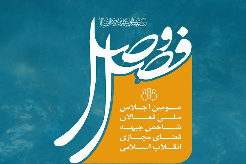 سومین اجلاس ملی«فصل وصل» برگزار می شود/ گردهمایی فعالان شاخص جبهه فضای مجازی انقلاب اسلامی