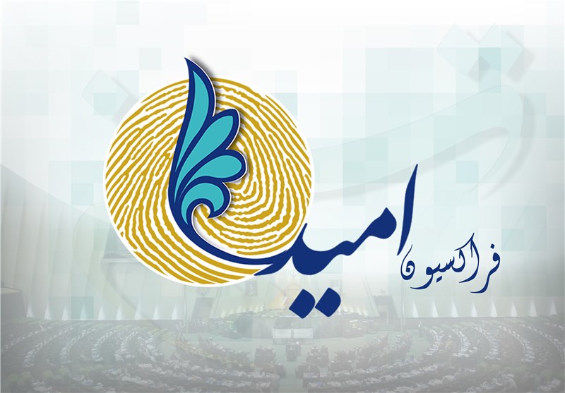  فراکسیون امید و انتخابات ریاست‌جمهوری/ گزینه‌ نهایی فراکسیون برای رقابت ۹۶ کیست؟