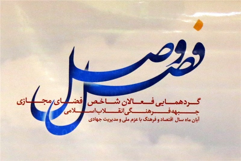 سردار سلامی:جبهه انقلاب اسلامی مفهوم هوشمندانه و عمیق برای اسلام و جهان اسلام است/رونمایی از موزیک ویدئو سربازان زینب(س)/مقدم فر:فضای مجازی نه فرصت مطلق است و نه تهدید مطلق