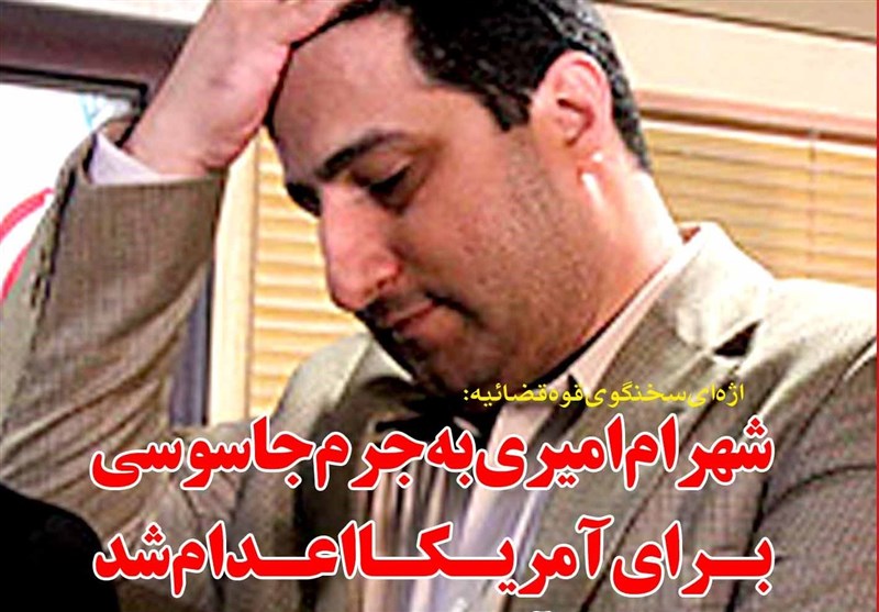  ماجرای جاسوسی شهرام امیری از آغاز تا فرجام! 