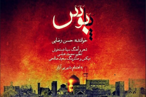 فیلم: ترانه «پابوس» با صدای «حسن رضایی»