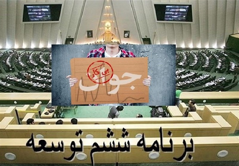  ۵ خط برای ۵ میلیون بیکار/بی‌اعتنایی «برنامه ششم» به بزرگترین بحران پیش‌رو کشور