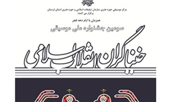 راه‌یابی سیزده گروه برای رقابت در جشنواره موسیقی خنیاگران انقلاب
