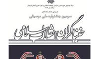 راه‌یابی سیزده گروه برای رقابت در جشنواره موسیقی خنیاگران انقلاب
