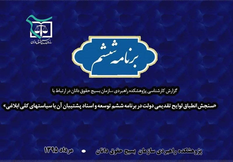 گزارش ۹۴صفحه‌ای از تناقض‌های قانونی برنامه ششم/عدم انطباق ۶۰ تا ۹۲درصدی برنامه با سیاست‌های کلی/لایحه تصویب نشود