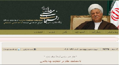 مطلب جنجالی که از سایت هاشمی رفسنجانی حذف شد