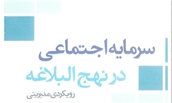 مدل استخراج شده از نهج البلاغه برای مدیریت بهتر کتاب شد