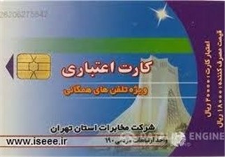 اندر حکایت عرضه کارت‌ اعتباری تلفن مخابرات