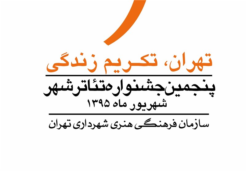  رقابت در بخش عکس پنجمین جشنواره تئاتر شهر آغاز شد