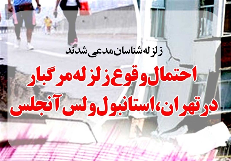  زلزله خیزترین مناطق پایتخت کجاست؟ 