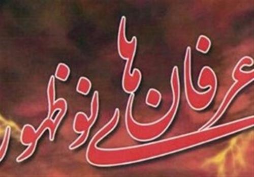  بررسی و تحلیل ۱۵ علت درونی و بیرونی گرایش به عرفان‌های نوظهور 