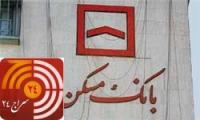 پرداخت تسهیلات خرید به مسکن های بالای 12 سال ساخت