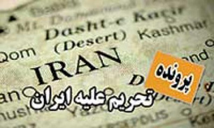 بازتاب واکنش مقتدرانه ایران به تحریم نفتی غرب
