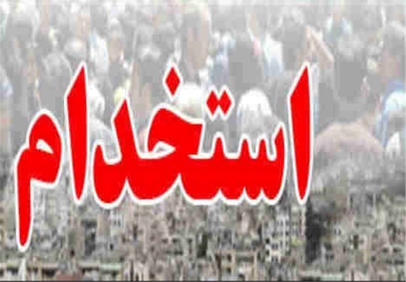  آبان زمان برگزاری سومین آزمون استخدامی دستگاه‌های اجرایی و دانشگاه‌های علوم پزشکی