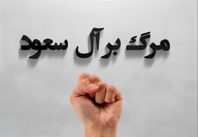  آرایش فضای مجازی برای نابودی آل‌سعود 