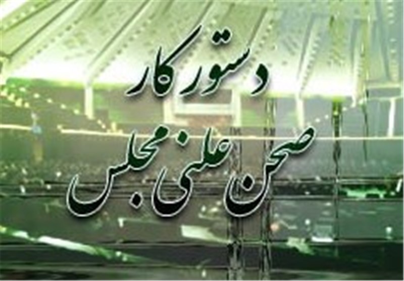  دستور کار صحن علنی مجلس پس از سه هفته تعطیلات/اصلاح قانون جلوگیری از آلودگی‌هوا