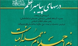 کتاب «درس‌های پیامبر اعظم (ص)» منتشر می‌شود