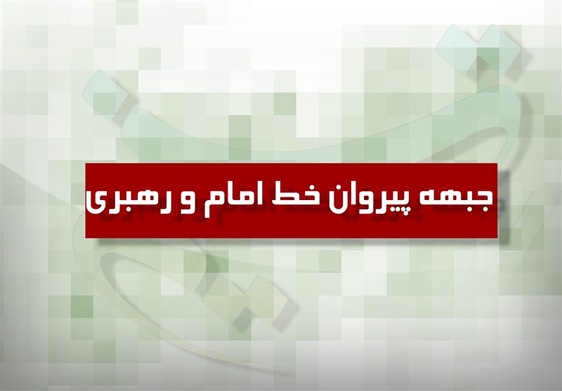  کمیته انتخابات جبهه پیروان خط امام و رهبری تشکیل شد 