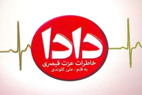 آرزو دارم که رهبر انقلاب بر کتاب من تقریظ بنویسند/ نوشتن خاطراتم فقط 20 روز طول کشید